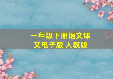 一年级下册语文课文电子版 人教版